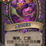 《炉石传说》酒馆战旗虚空领主三连卡牌介绍