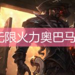 LOL无限火力奥巴马出装