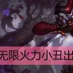 LOL无限火力小丑出装