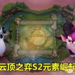 《LOL》云顶之弈奇亚娜阵容分享