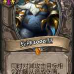 《炉石传说》酒馆战旗死神4000型三连卡牌介绍