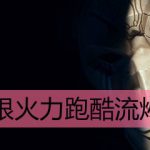 LOL无限火力跑酷流烬出装