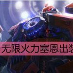 LOL无限火力塞恩出装