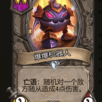 《炉石传说》酒馆战棋爆爆机器人棋子介绍