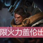 LOL盖伦无限火力出装
