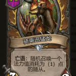 《炉石传说》酒馆战棋骑乘迅猛龙棋子介绍