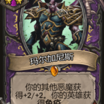 《炉石传说》酒馆战旗玛尔加尼斯三连卡牌介绍