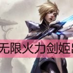 LOL无限火力剑姬出装