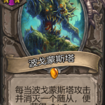 《炉石传说》酒馆战旗波戈蒙斯塔三连卡牌介绍