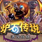 《炉石传说》酒馆战棋详细玩法介绍