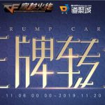 《CF》11月王牌转盘活动地址介绍