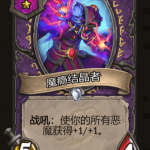 《炉石传说》酒馆战棋魔瘾结晶者棋子介绍
