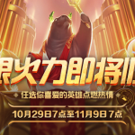 《LOL》2019无限火力结束时间介绍