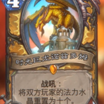 《炉石传说》巨龙降临时光巨龙诺兹多姆介绍
