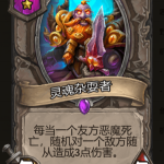 《炉石传说》酒馆战棋灵魂杂耍者棋子介绍