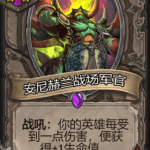 《炉石传说》酒馆战旗安尼赫兰战场军官三连卡牌介绍