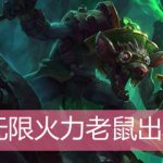 LOL无限火力老鼠出装