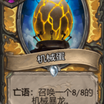 《炉石传说》酒馆战旗机械蛋三连卡牌介绍