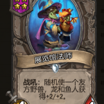 《炉石传说》酒馆战棋展览馆法师棋子介绍