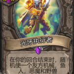 《炉石传说》酒馆战旗光牙执行者三连卡牌介绍