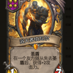 《炉石传说》酒馆战棋浴火者伯瓦尔棋子介绍