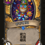 《炉石传说》酒馆战棋吵吵模组棋子介绍