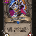 《炉石传说》酒馆战棋阿古斯防御者棋子介绍