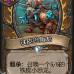 《炉石传说》酒馆战旗铁皮恐角龙三连卡牌介绍