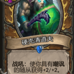 《炉石传说》酒馆战旗硬壳清道夫三连卡牌介绍