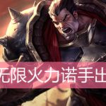LOL无限火力诺手出装