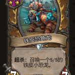 《炉石传说》酒馆战棋铁皮恐角龙棋子介绍