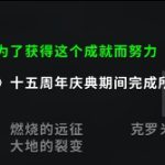 《魔兽世界》三色回忆成就攻略