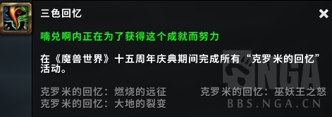 《魔兽世界》三色回忆成就攻略
