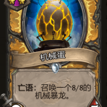 《炉石传说》酒馆战棋机械蛋棋子介绍