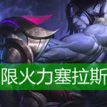 LOL无限火力塞拉斯出装