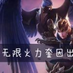LOL无限火力奎因出装