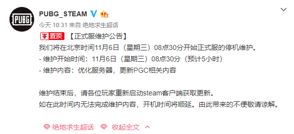 《绝地求生》11月6日更新维护公告