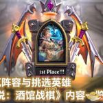 《炉石传说》酒馆战棋新手阵容推荐