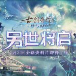 《古剑奇谭OL》梦与时空新资料片玩法介绍