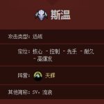 《DOTA2》斯温玩法攻略