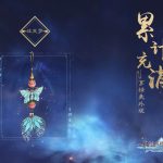 《古剑奇谭OL》11月充消奖励一览