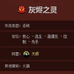 《DOTA2》灰烬之灵玩法攻略