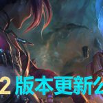 《LOL》9.22版本更新内容汇总