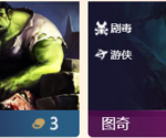 《LOL》云顶之弈剧毒羁绊