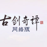 《古剑奇谭OL》11月7日版本更新内容汇总