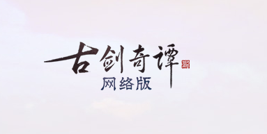《古剑奇谭OL》11月7日版本更新内容汇总