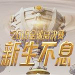 《LOL》S9总决赛代币商城内容汇总