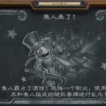 《炉石传说》乱斗鱼人来了攻略