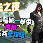 《堡垒之夜》内幕任务使用绷带火箭筒治疗队友完成一览