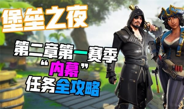 《堡垒之夜》内幕任务在不同命名地点搜索弹药箱完成一览